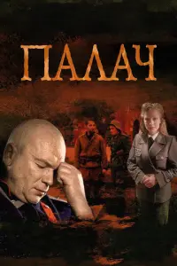 Палач русский сериал